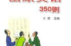 幽默笑话20字,“笑破肚皮！20字幽默笑话大盘点”