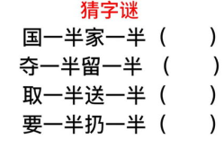需要一半留一半打一字谜答案,一半留一半字谜解析”
