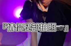 情侣腿写真,浪漫瞬间，肌肤之亲